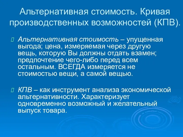 Альтернативная стоимость. Кривая производственных возможностей (КПВ). Альтернативная стоимость – упущенная