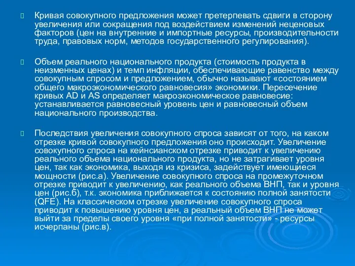 Кривая совокупного предложения может претерпевать сдвиги в сторону увеличения или