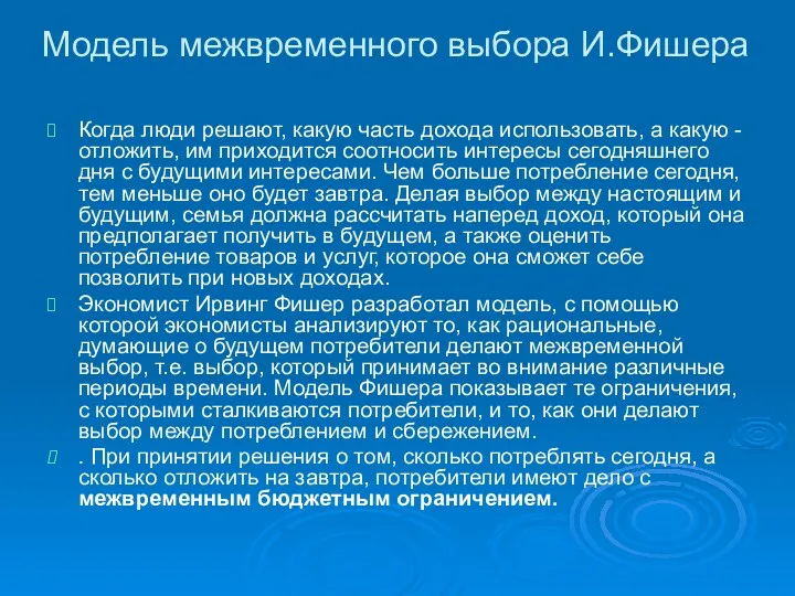 Модель межвременного выбора И.Фишера Когда люди решают, какую часть дохода