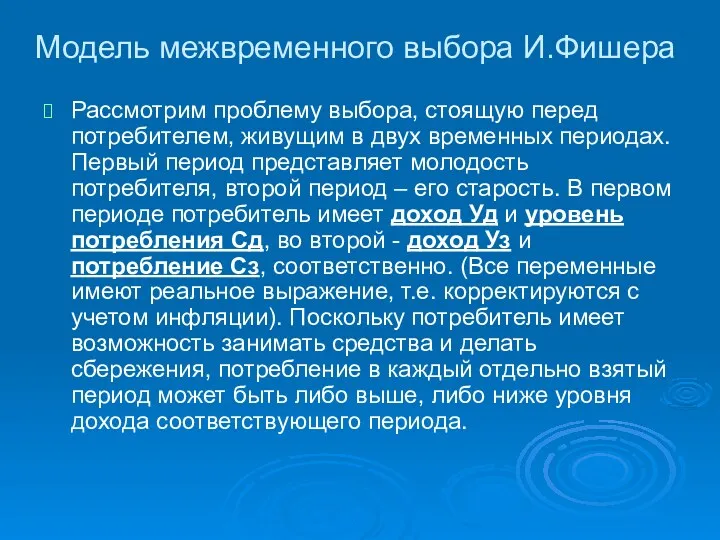 Модель межвременного выбора И.Фишера Рассмотрим проблему выбора, стоящую перед потребителем,