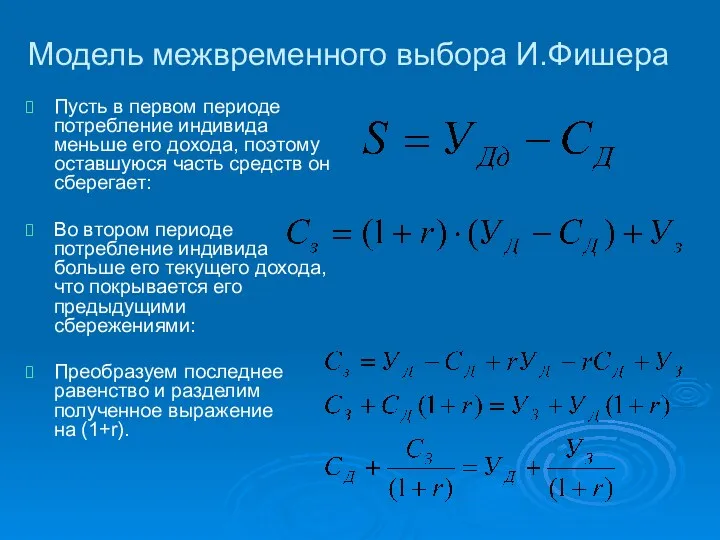 Модель межвременного выбора И.Фишера Пусть в первом периоде потребление индивида