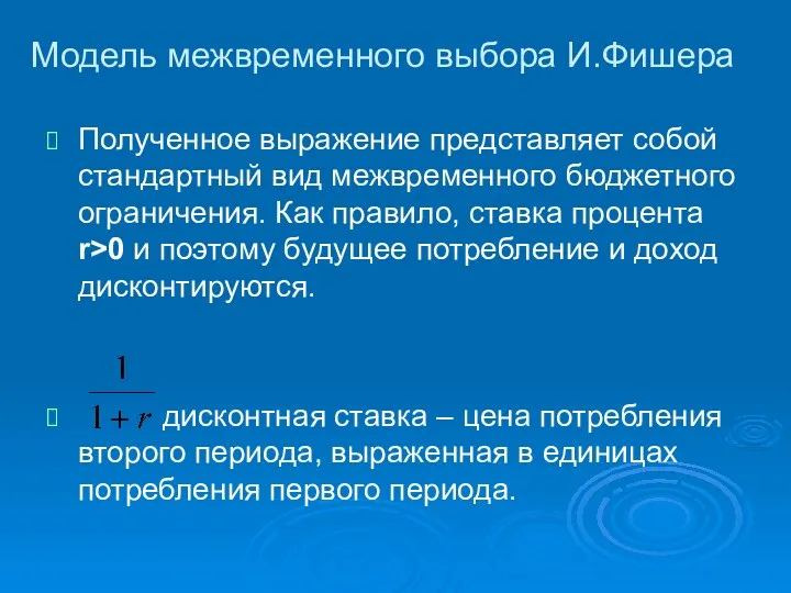 Модель межвременного выбора И.Фишера Полученное выражение представляет собой стандартный вид