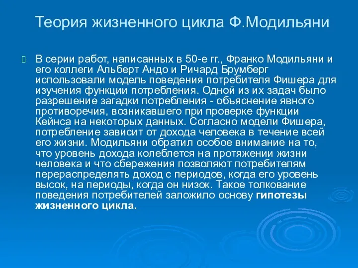 Теория жизненного цикла Ф.Модильяни В серии работ, написанных в 50-е