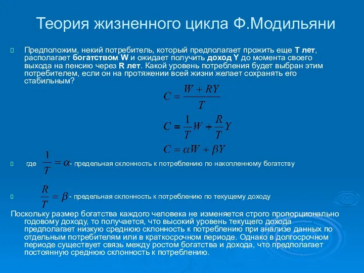 Теория жизненного цикла Ф.Модильяни Предположим, некий потребитель, который предполагает прожить