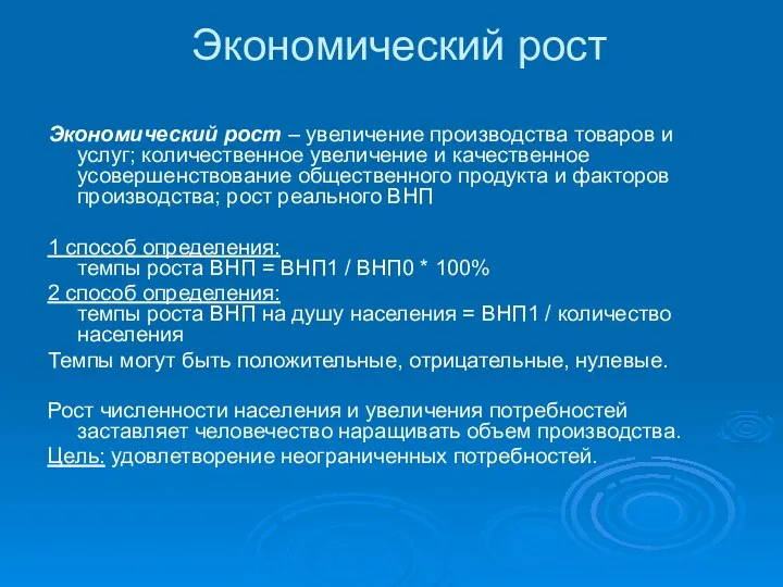 Экономический рост Экономический рост – увеличение производства товаров и услуг;