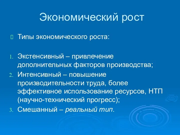 Экономический рост Типы экономического роста: Экстенсивный – привлечение дополнительных факторов