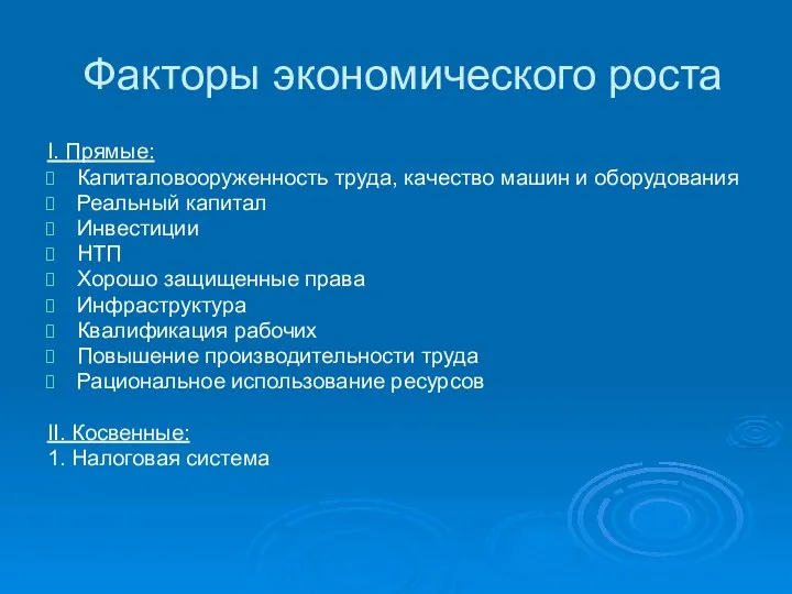 Факторы экономического роста I. Прямые: Капиталовооруженность труда, качество машин и