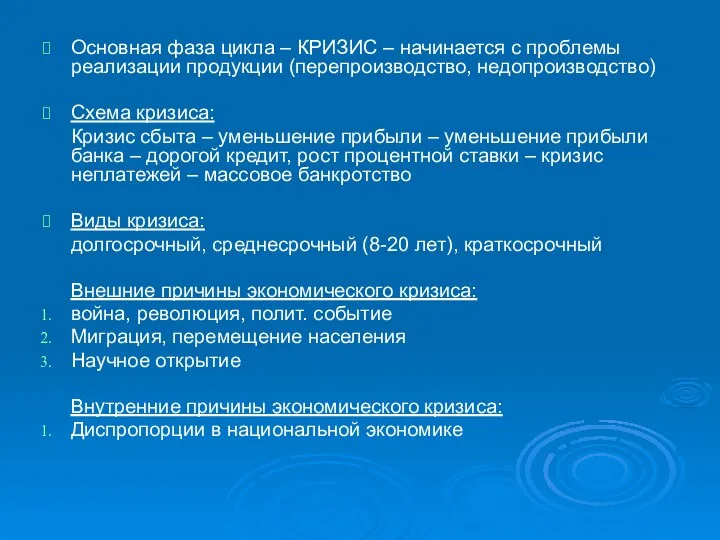 Основная фаза цикла – КРИЗИС – начинается с проблемы реализации