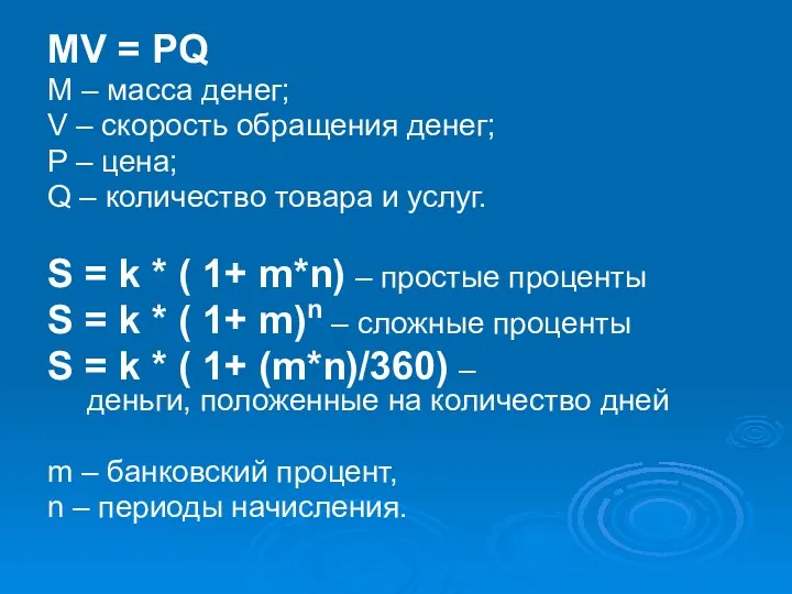 MV = PQ M – масса денег; V – скорость