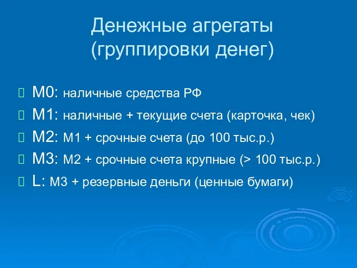 Денежные агрегаты (группировки денег) М0: наличные средства РФ М1: наличные