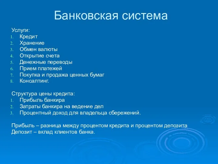 Банковская система Услуги: Кредит Хранение Обмен валюты Открытие счета Денежные