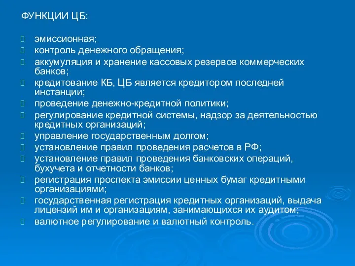 ФУНКЦИИ ЦБ: эмиссионная; контроль денежного обращения; аккумуляция и хранение кассовых