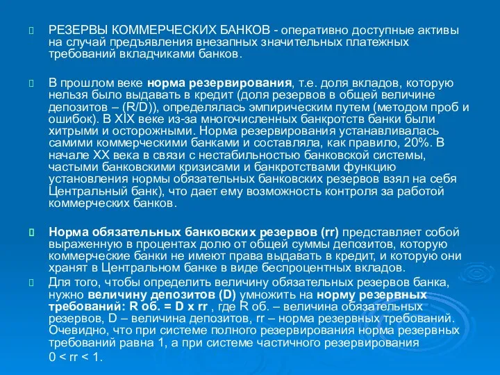 РЕЗЕРВЫ КОММЕРЧЕСКИХ БАНКОВ - оперативно доступные активы на случай предъявления