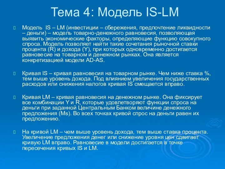 Тема 4: Модель IS-LM Модель IS – LM (инвестиции –