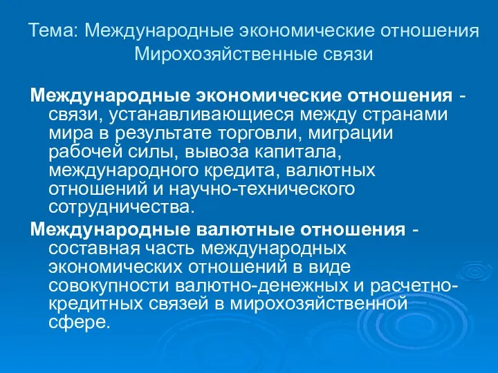 Тема: Международные экономические отношения Мирохозяйственные связи Международные экономические отношения -