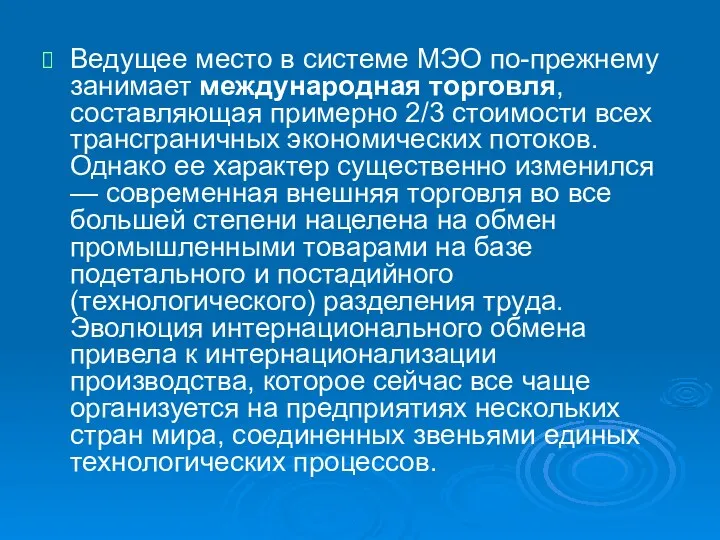 Ведущее место в системе МЭО по-прежнему занимает международная торговля, составляющая