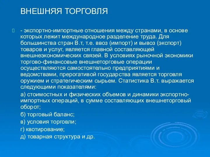 ВНЕШНЯЯ ТОРГОВЛЯ - экспортно-импортные отношения между странами, в основе которых