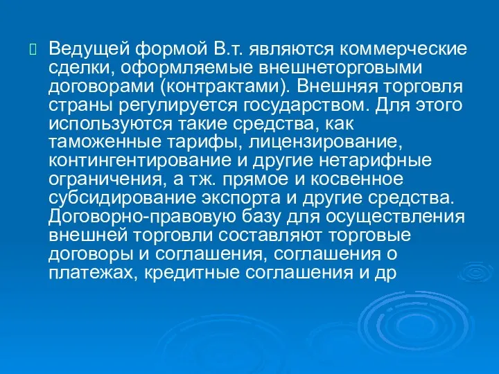 Ведущей формой В.т. являются коммерческие сделки, оформляемые внешнеторговыми договорами (контрактами).