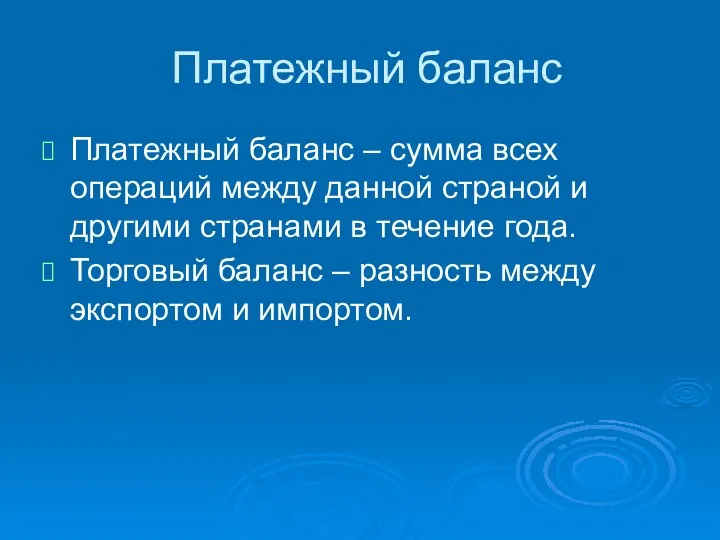 Платежный баланс Платежный баланс – сумма всех операций между данной