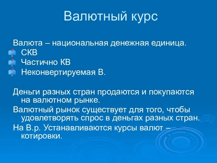 Валютный курс Валюта – национальная денежная единица. СКВ Частично КВ