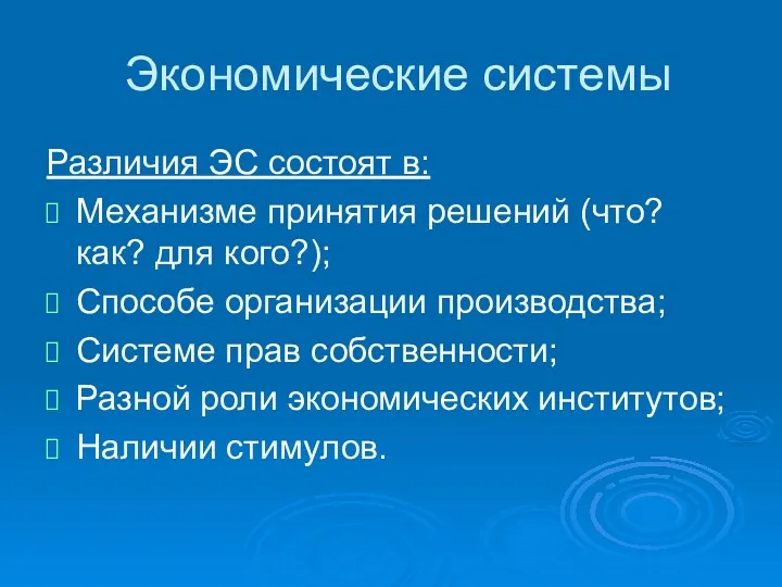 Экономические системы Различия ЭС состоят в: Механизме принятия решений (что?