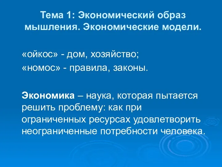 Тема 1: Экономический образ мышления. Экономические модели. «ойкос» - дом,