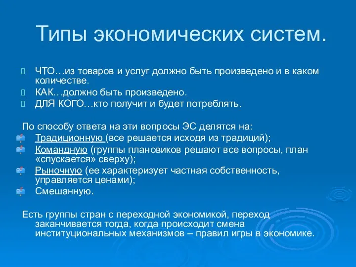 Типы экономических систем. ЧТО…из товаров и услуг должно быть произведено