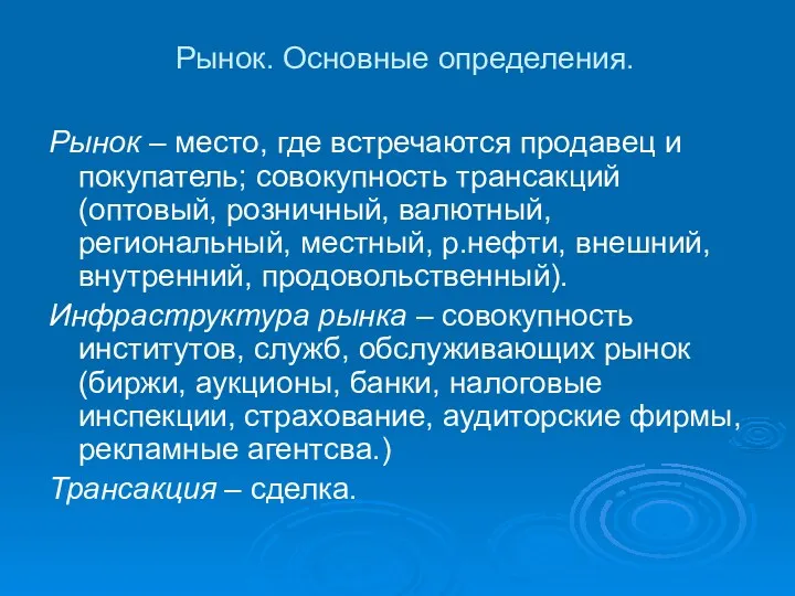 Рынок – место, где встречаются продавец и покупатель; совокупность трансакций