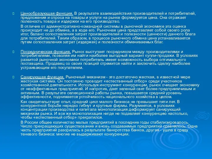 Ценообразующая функция. В результате взаимодействия производителей и потребителей, предложения и