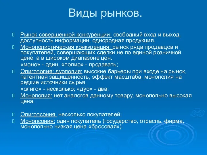 Виды рынков. Рынок совершенной конкуренции: свободный вход и выход, доступность