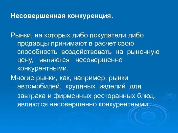 Несовершенная конкуренция. Рынки, на которых либо покупатели либо продавцы принимают