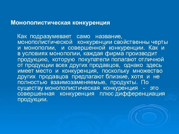 Монополистическая конкуренция Как подразумевает само название, монополистической конкуренции свойственны черты