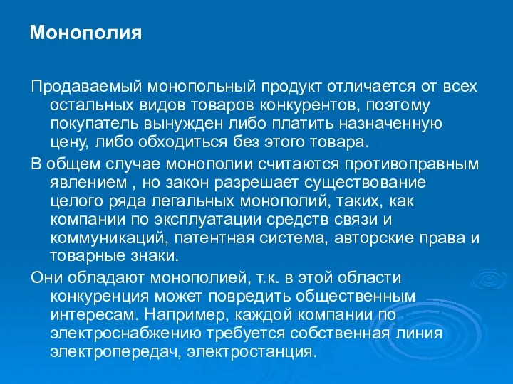 Монополия Продаваемый монопольный продукт отличается от всех остальных видов товаров