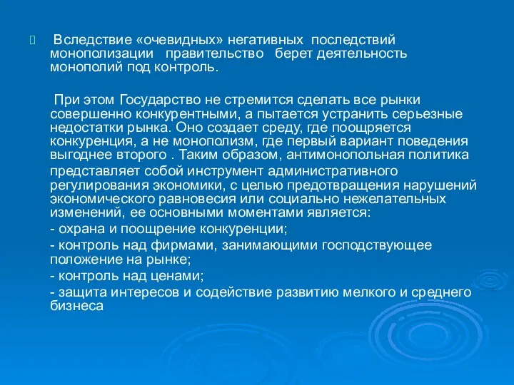 Вследствие «очевидных» негативных последствий монополизации правительство берет деятельность монополий под