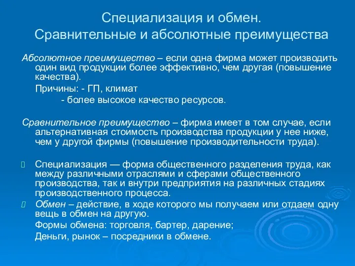 Специализация и обмен. Сравнительные и абсолютные преимущества Абсолютное преимущество –