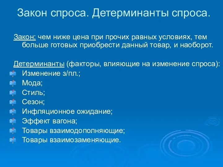 Закон спроса. Детерминанты спроса. Закон: чем ниже цена при прочих