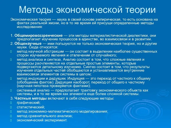 Экономическая теория — наука в своей основе эмпирическая, то есть