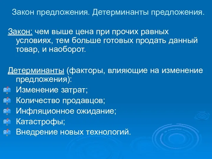 Закон предложения. Детерминанты предложения. Закон: чем выше цена при прочих