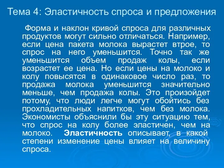 Форма и наклон кривой спроса для различных продуктов могут сильно