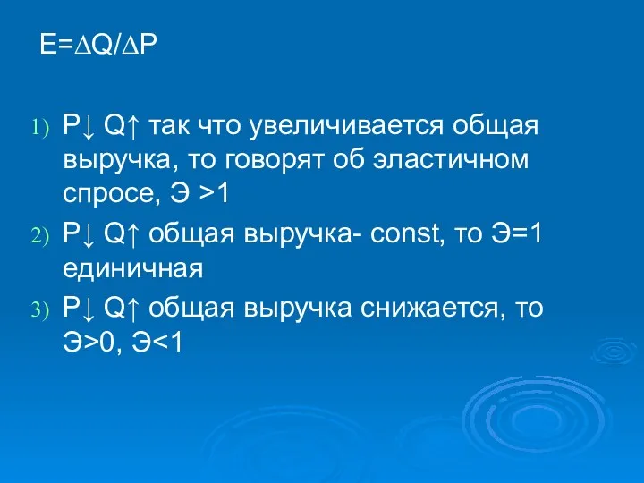 E=∆Q/∆P P↓ Q↑ так что увеличивается общая выручка, то говорят