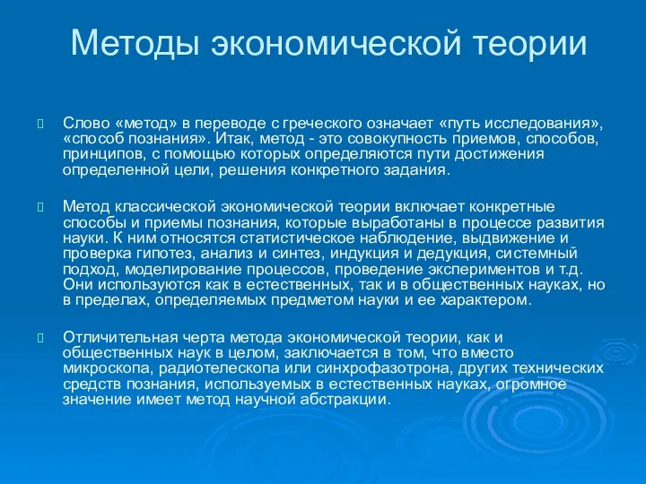 Методы экономической теории Слово «метод» в переводе с греческого означает