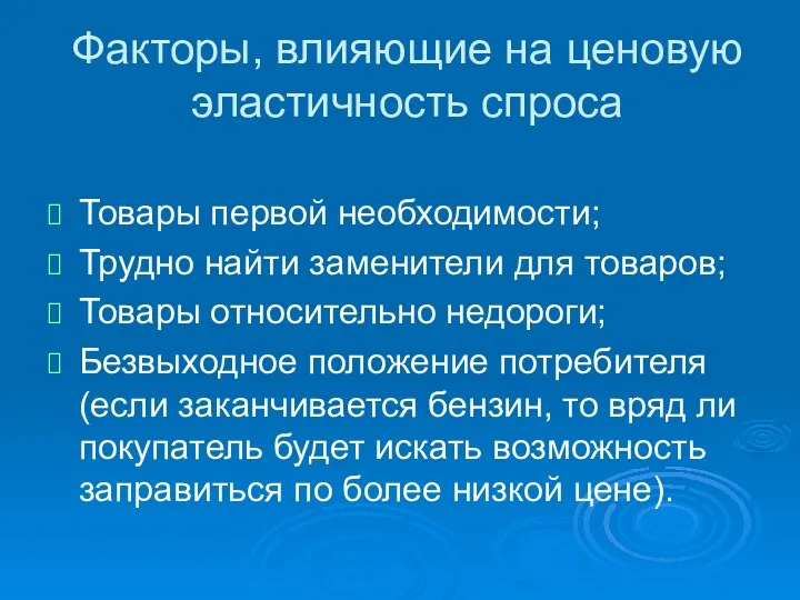 Факторы, влияющие на ценовую эластичность спроса Товары первой необходимости; Трудно