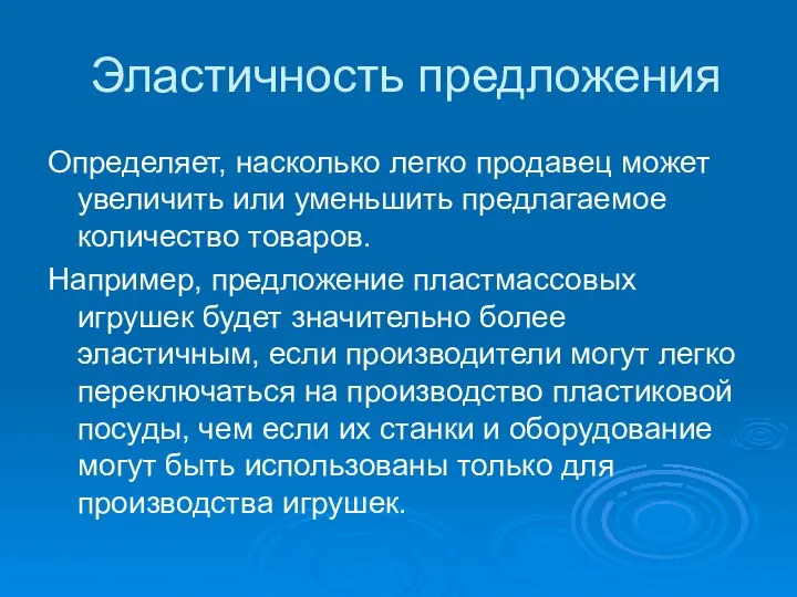 Эластичность предложения Определяет, насколько легко продавец может увеличить или уменьшить