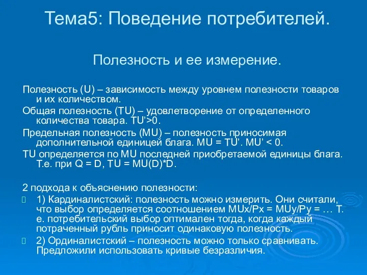 Тема5: Поведение потребителей. Полезность и ее измерение. Полезность (U) –