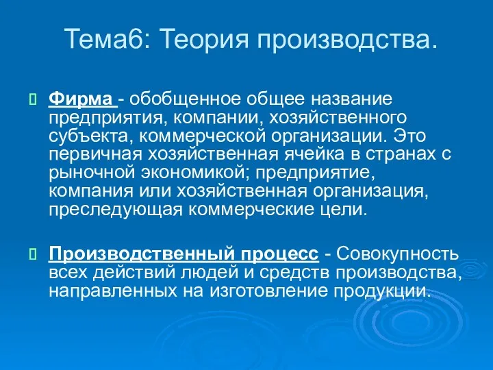 Тема6: Теория производства. Фирма - обобщенное общее название предприятия, компании,