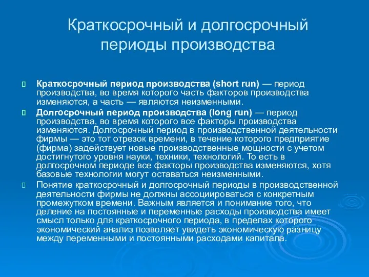 Краткосрочный и долгосрочный периоды производства Краткосрочный период производства (short run)