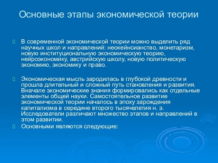 Основные этапы экономической теории В современной экономической теории можно выделить