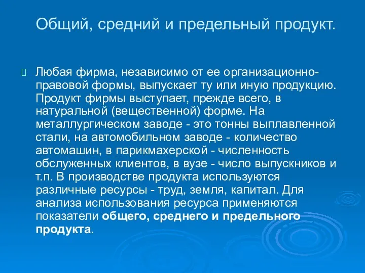 Общий, средний и предельный продукт. Любая фирма, независимо от ее