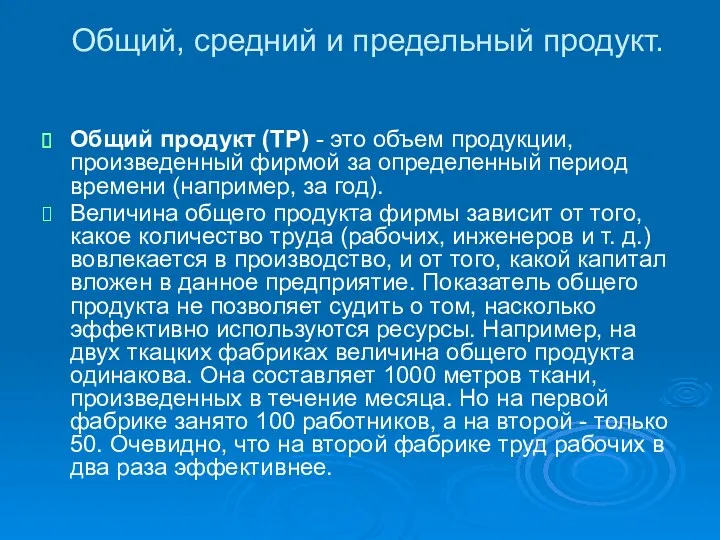 Общий, средний и предельный продукт. Общий продукт (ТР) - это