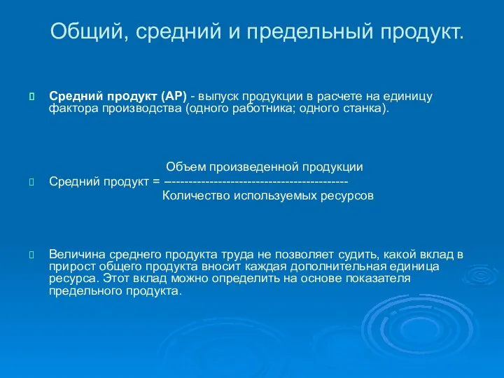 Общий, средний и предельный продукт. Средний продукт (АР) - выпуск